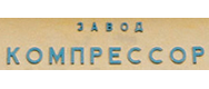 Завод «Компрессор» Завод «Компрессор»